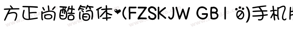 方正尚酷简体(FZSKJW GB1 0)手机版字体转换